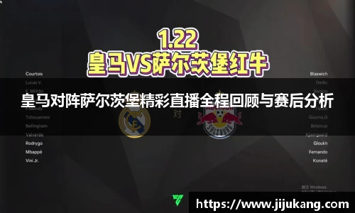 皇马对阵萨尔茨堡精彩直播全程回顾与赛后分析
