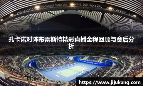 孔卡诺对阵布雷斯特精彩直播全程回顾与赛后分析