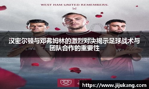 汉密尔顿与邓弗姆林的激烈对决揭示足球战术与团队合作的重要性