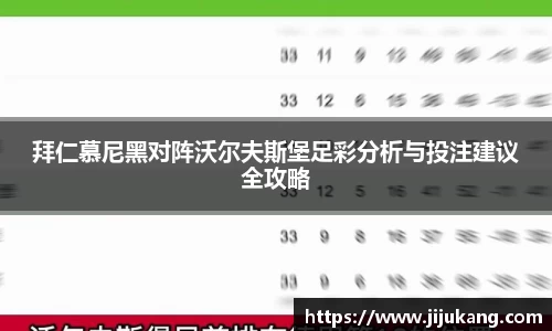 拜仁慕尼黑对阵沃尔夫斯堡足彩分析与投注建议全攻略
