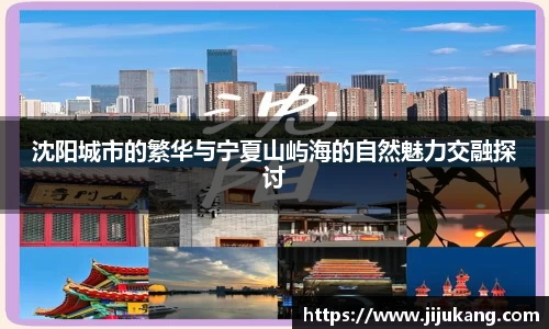 沈阳城市的繁华与宁夏山屿海的自然魅力交融探讨